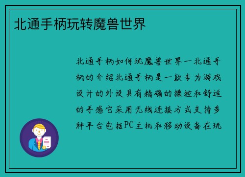 北通手柄玩转魔兽世界