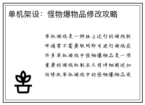 单机架设：怪物爆物品修改攻略