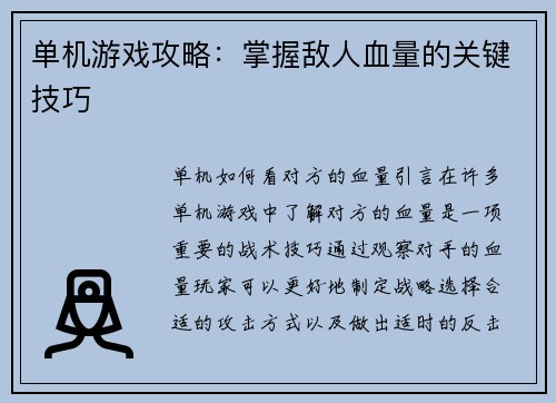 单机游戏攻略：掌握敌人血量的关键技巧