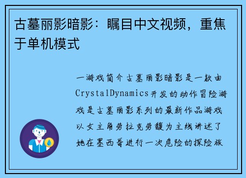 古墓丽影暗影：瞩目中文视频，重焦于单机模式