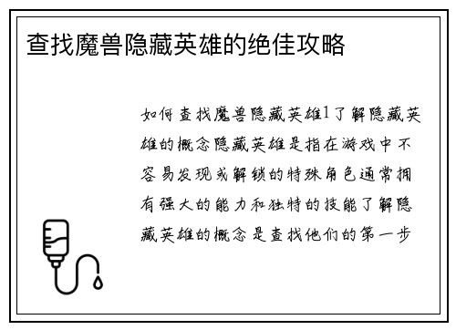 查找魔兽隐藏英雄的绝佳攻略