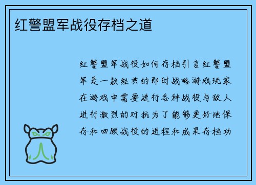 红警盟军战役存档之道