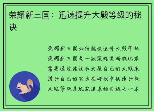 荣耀新三国：迅速提升大殿等级的秘诀